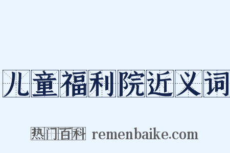 儿童福利院近义词是什么意思的图片